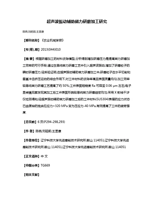 超声波振动辅助磁力研磨加工研究
