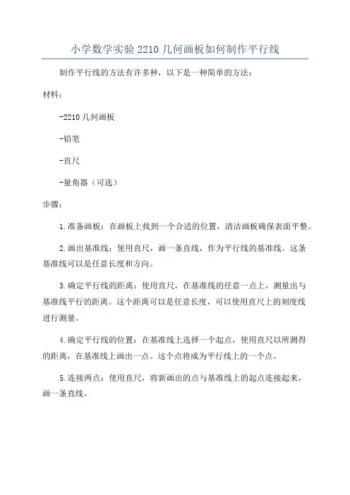 小学数学实验2210几何画板如何制作平行线