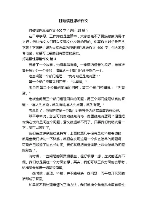 打破惯性思维作文400字（通用15篇）