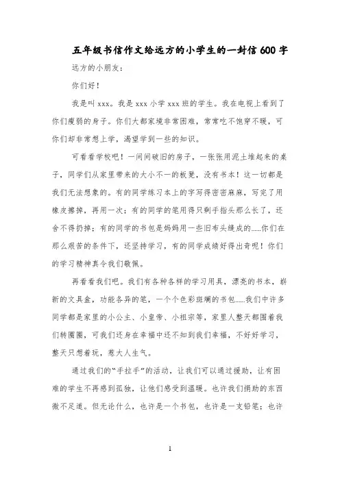 五年级书信作文给远方的小学生的一封信600字