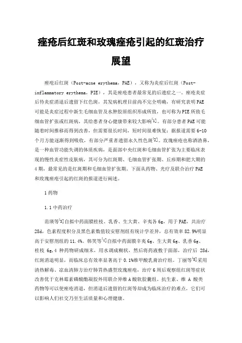 痤疮后红斑和玫瑰痤疮引起的红斑治疗展望