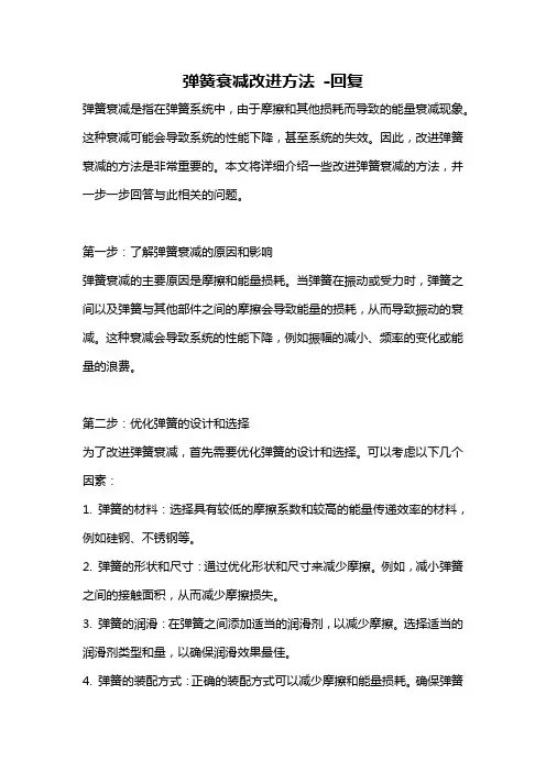 弹簧衰减改进方法 -回复