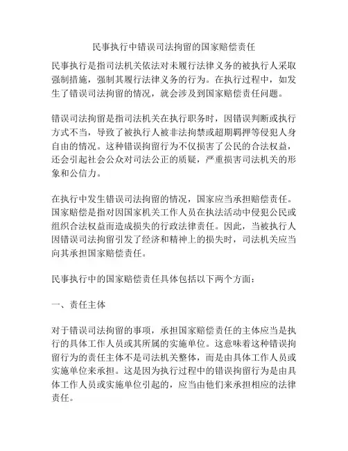 民事执行中错误司法拘留的国家赔偿责任
