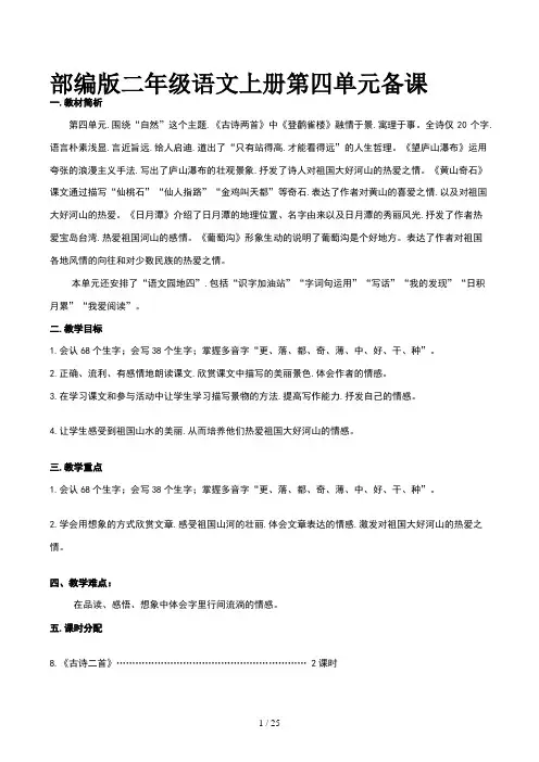 部编版二年级语文上册第四单元备课