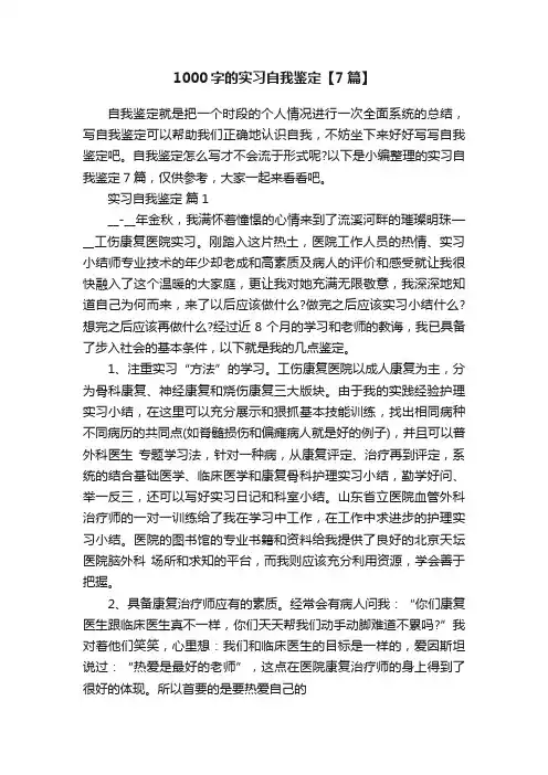 1000字的实习自我鉴定【7篇】
