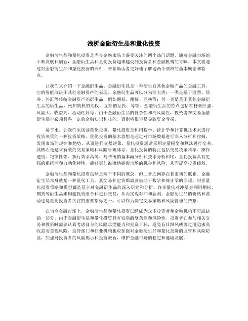 浅析金融衍生品和量化投资