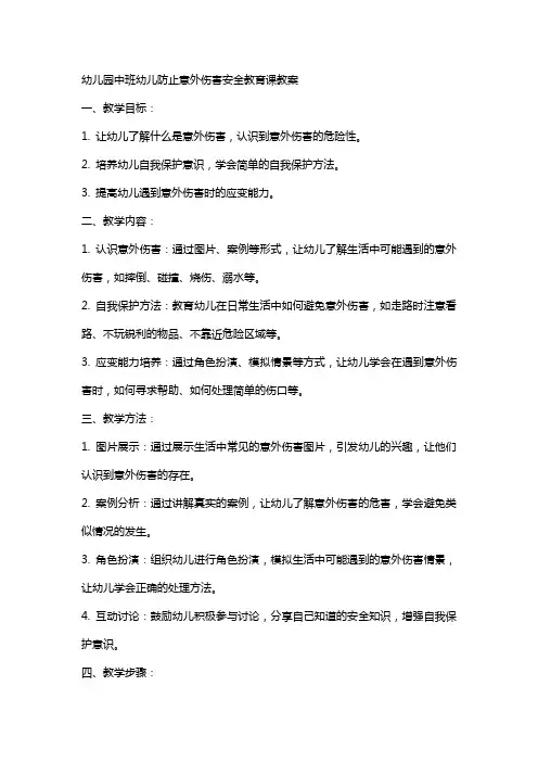 幼儿园中班幼儿防止意外伤害安全教育课教案