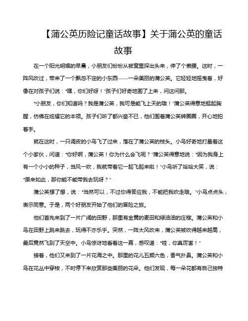 【蒲公英历险记童话故事】关于蒲公英的童话故事