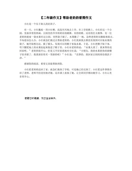 【二年级作文】帮助老奶奶看图作文