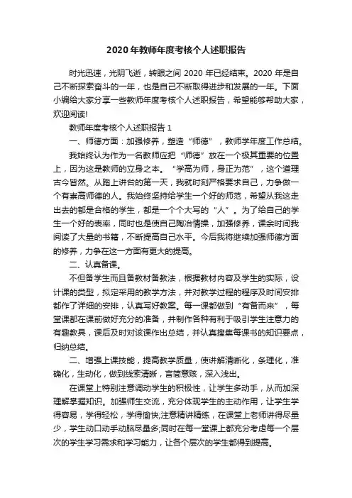 2020年教师年度考核个人述职报告