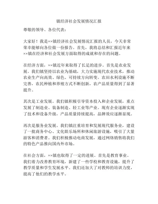 镇经济社会发展情况汇报