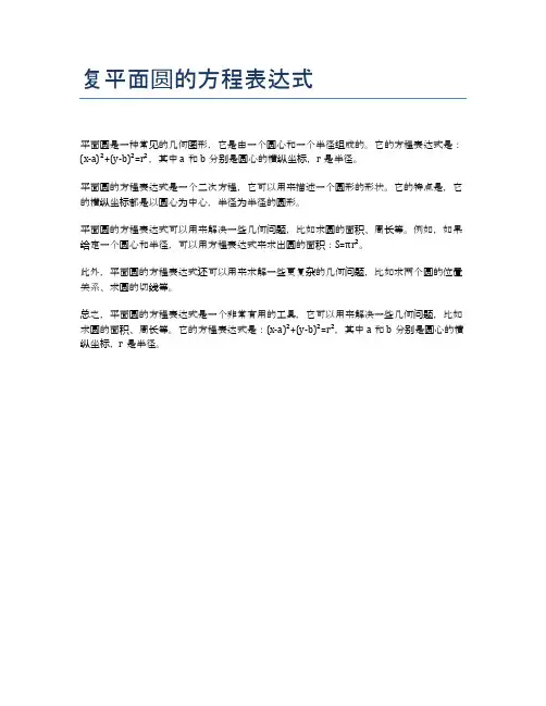 复平面圆的方程表达式