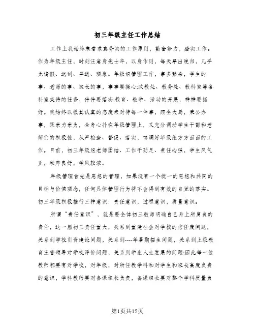2024年初三年级主任工作总结（6篇）