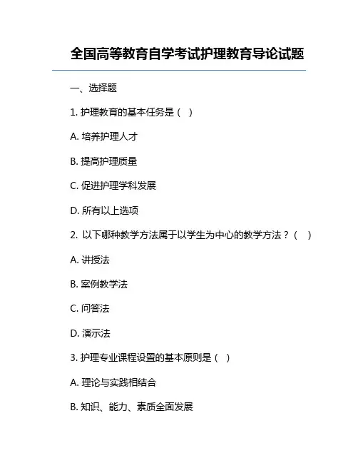 全国高等教育自学考试护理教育导论试题