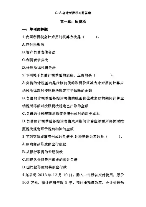 CPA会计所得税习题答案