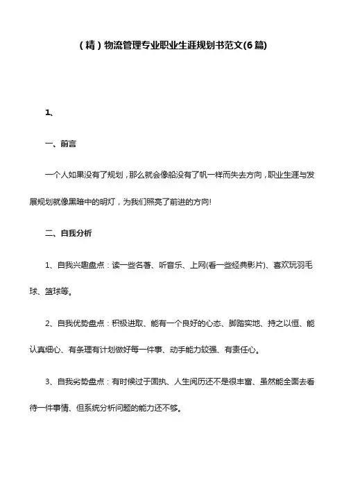 (精)物流管理专业职业生涯规划书范文(6篇)