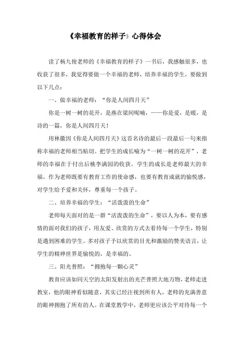 《幸福教育的样子》 心得体会