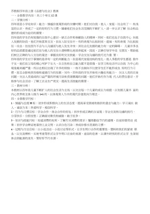 苏教版四年级上册品社教案_图文.docx