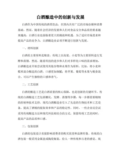 白酒酿造中的创新与发展