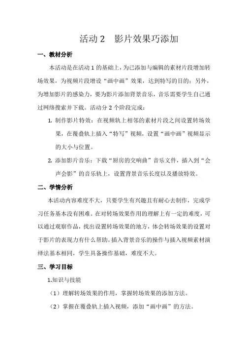 第二单元活动2影片效果巧添加