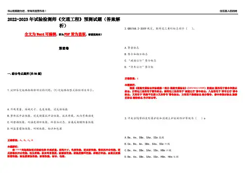 2022-2023年试验检测师《交通工程》预测试题15(答案解析)