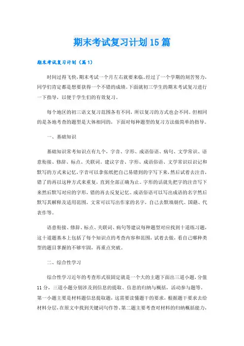 期末考试复习计划15篇