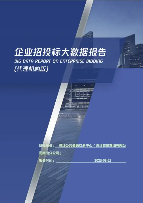 深圳公共资源交易中心（深圳交易集团有限公司南山分公司）_企业报告(代理机构版)