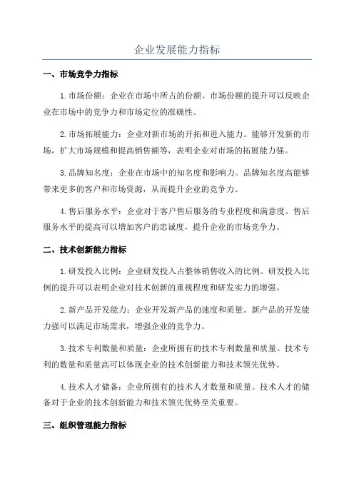 企业发展能力指标