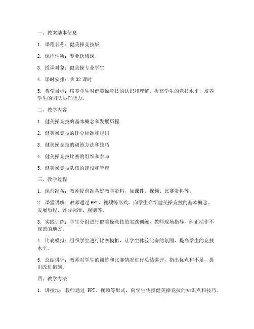 临沂大学健美操竞技版教案