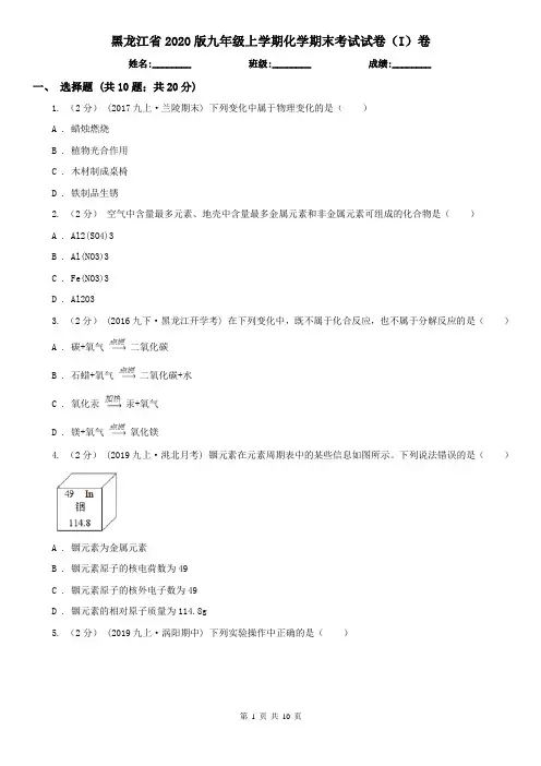 黑龙江省2020版九年级上学期化学期末考试试卷(I)卷