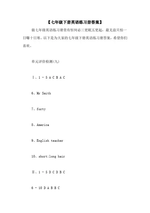 【七年级下册英语练习册答案】