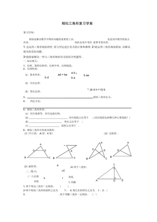 相似三角形复习学案