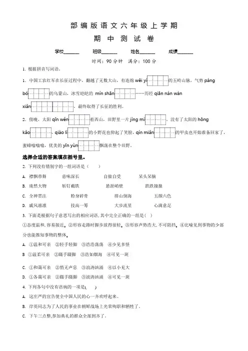 部编版语文六年级上学期《期中考试题》附答案解析