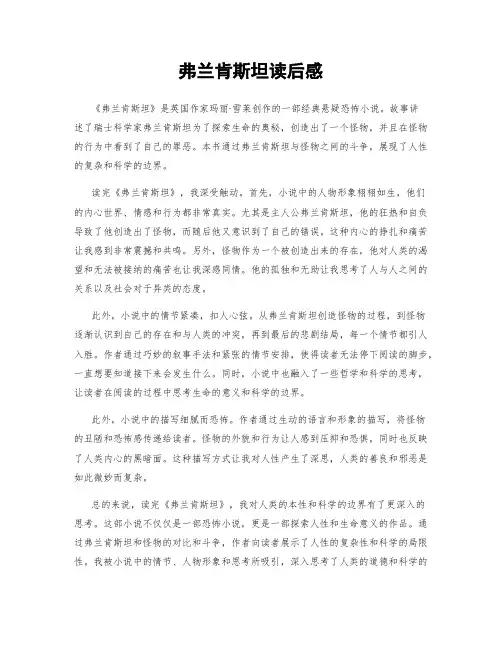 弗兰肯斯坦读后感