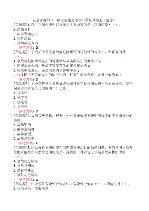 安全评价师《一级专业能力考核》模拟试卷五(题库)
