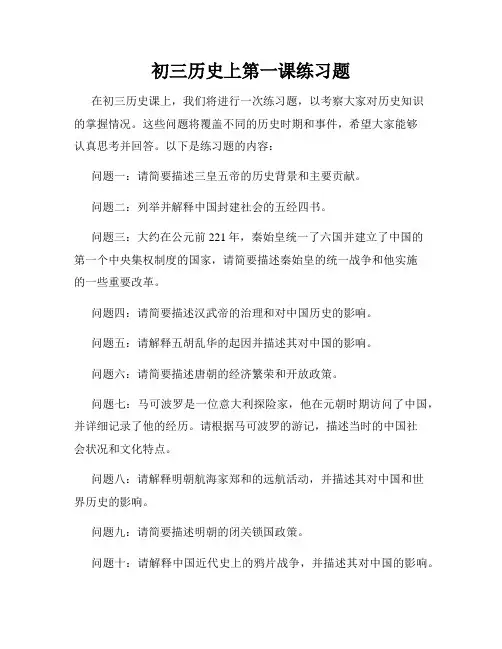 初三历史上第一课练习题