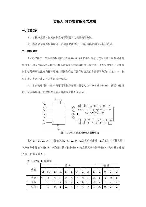 实验八 移位寄存器及其应用