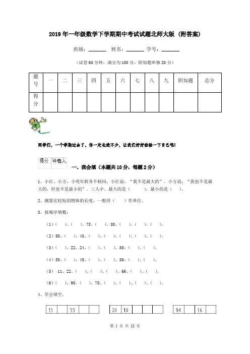 2019年一年级数学下学期期中考试试题北师大版 (附答案)