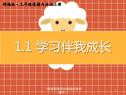 三年级上册道德与法治 1.学习伴我成长(2) ppt课件