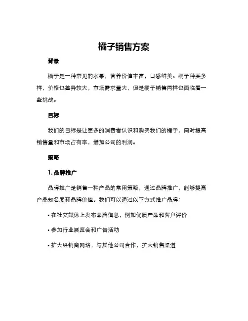 橘子销售方案