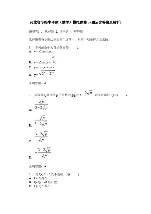 河北省专接本考试(数学)模拟试卷5(题后含答案及解析)