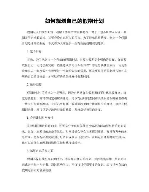 如何规划自己的假期计划