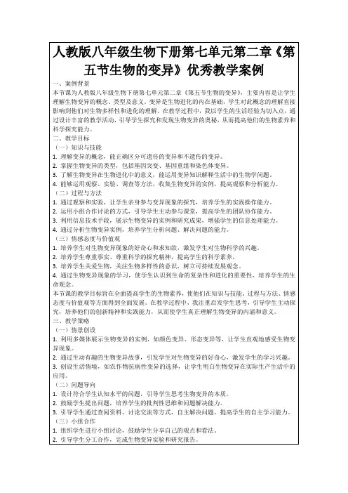 人教版八年级生物下册第七单元第二章《第五节生物的变异》优秀教学案例