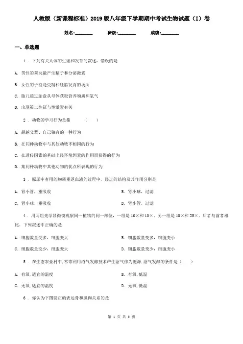 人教版(新课程标准)2019版八年级下学期期中考试生物试题(I)卷