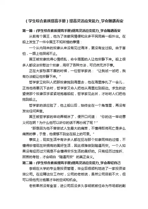 （学生综合素质提高手册）提高灵活应变能力_学会随遇而安