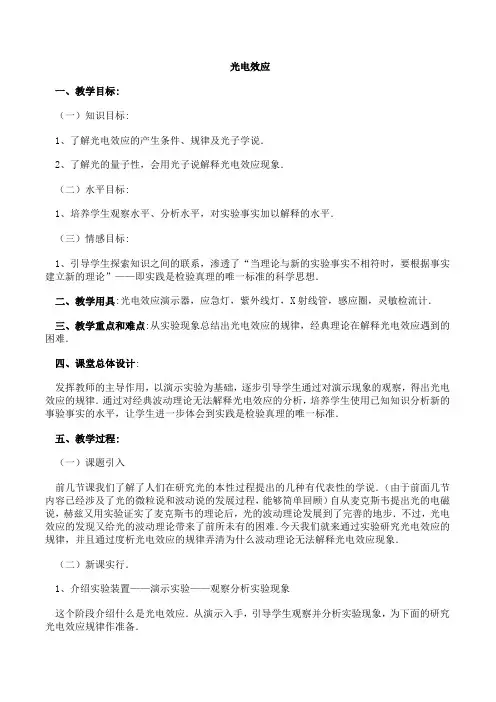 《光电效应》教学设计