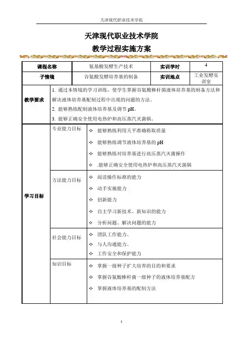 电子教案(谷氨酸发酵培养基的制备).