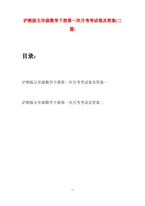 泸教版五年级数学下册第一次月考考试卷及答案(二套)