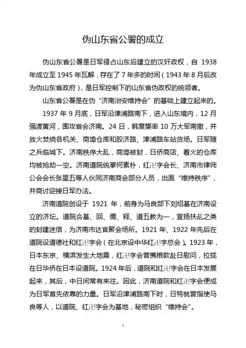 伪山东省公署的成立