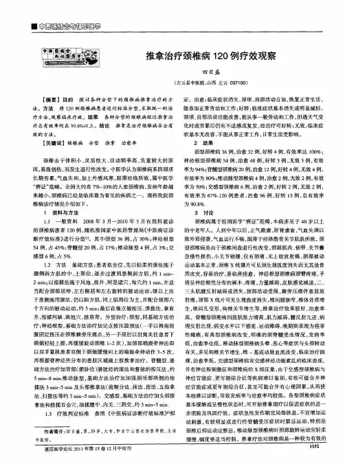 推拿治疗颈椎病120例疗效观察